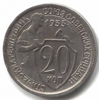 монета 20 копеек СССР 1933 - вид 1 миниатюра